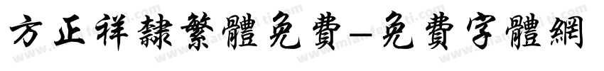 方正祥隶繁体免费字体转换