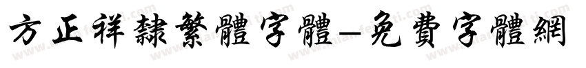 方正祥隶繁体字体字体转换