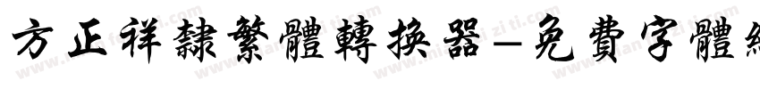 方正祥隶繁体转换器字体转换