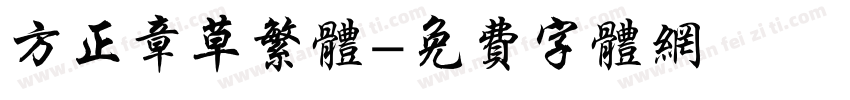 方正章草繁体字体转换