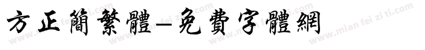 方正简繁体字体转换