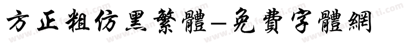 方正粗仿黑繁体字体转换