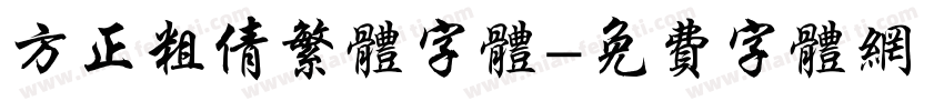 方正粗倩繁体字体字体转换