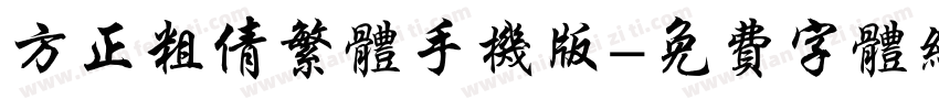 方正粗倩繁体手机版字体转换