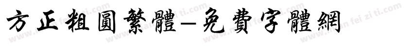 方正粗圆繁体字体转换