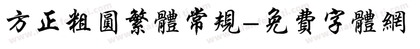方正粗圆繁体常规字体转换