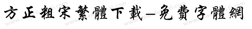 方正粗宋繁体下载字体转换