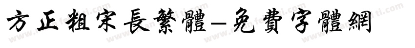 方正粗宋长繁体字体转换