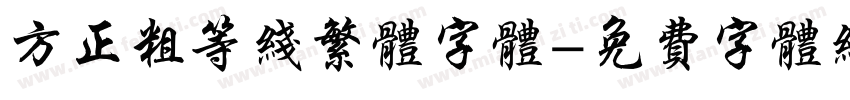 方正粗等线繁体字体字体转换