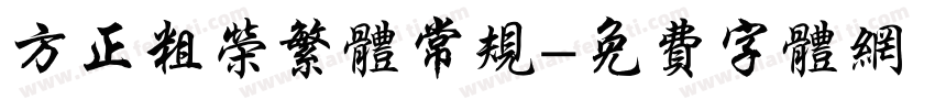 方正粗荣繁体常规字体转换