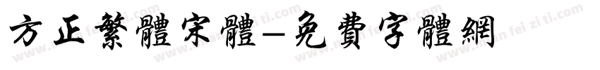 方正繁体宋体字体转换