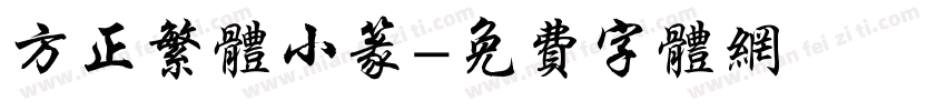 方正繁体小篆字体转换