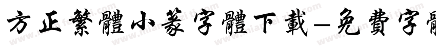 方正繁体小篆字体下载字体转换