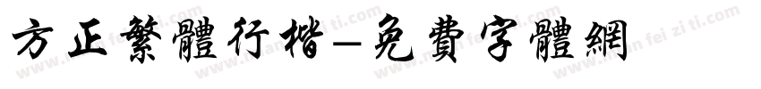 方正繁体行楷字体转换