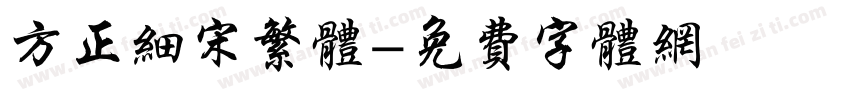 方正细宋繁体字体转换