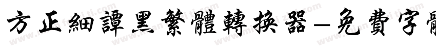 方正细谭黑繁体转换器字体转换