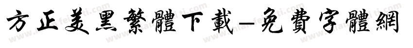 方正美黑繁体下载字体转换