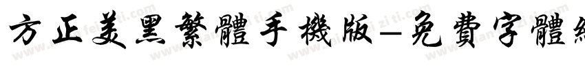 方正美黑繁体手机版字体转换