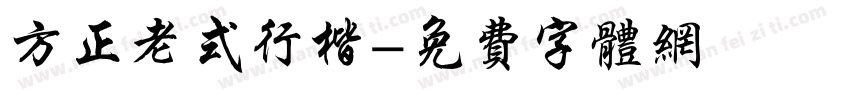 方正老式行楷字体转换