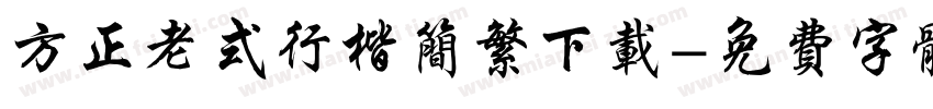 方正老式行楷简繁下载字体转换