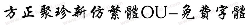方正聚珍新仿繁体OU字体转换