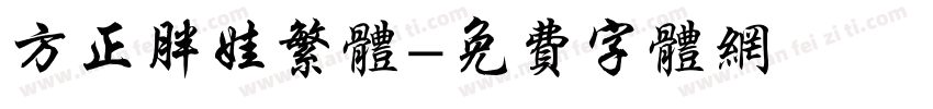 方正胖娃繁体字体转换