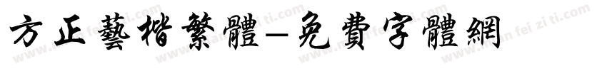 方正艺楷繁体字体转换