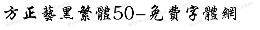 方正艺黑繁体50字体转换