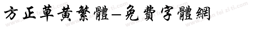 方正草黄繁体字体转换