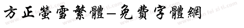 方正萤雪繁体字体转换