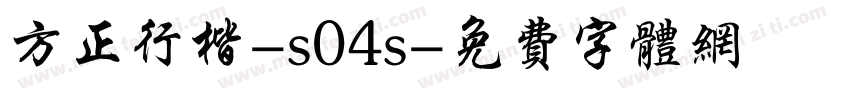 方正行楷-s04s字体转换