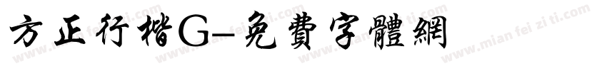 方正行楷G字体转换