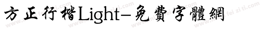 方正行楷Light字体转换