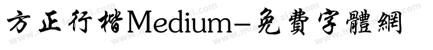方正行楷Medium字体转换