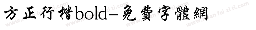 方正行楷bold字体转换