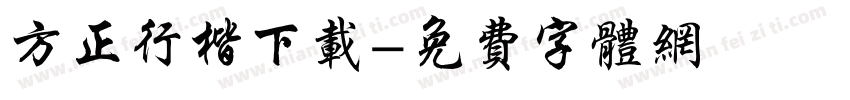 方正行楷下载字体转换