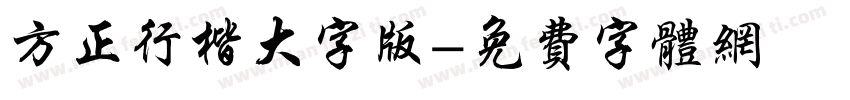 方正行楷大字版字体转换
