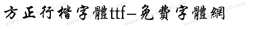 方正行楷字体ttf字体转换