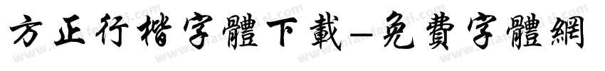 方正行楷字体下载字体转换