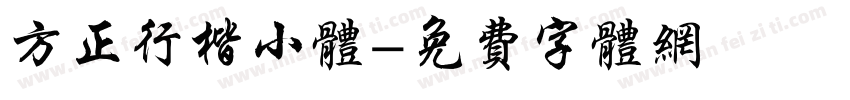 方正行楷小体字体转换