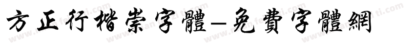 方正行楷崇字体字体转换
