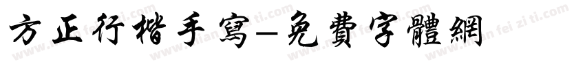 方正行楷手写字体转换