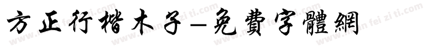 方正行楷木子字体转换