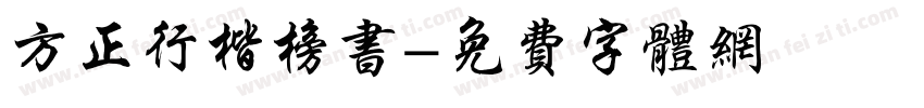 方正行楷榜书字体转换