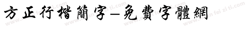 方正行楷简字字体转换