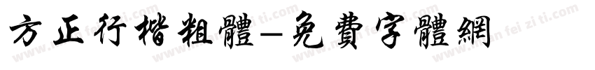 方正行楷粗体字体转换
