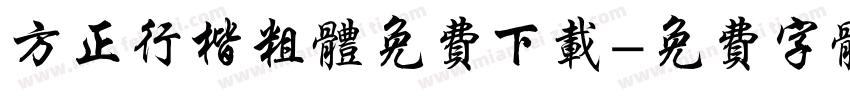 方正行楷粗体免费下载字体转换