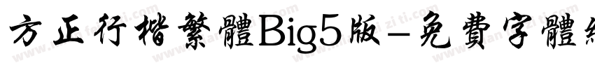 方正行楷繁体Big5版字体转换