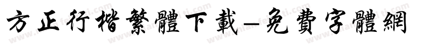 方正行楷繁体下载字体转换