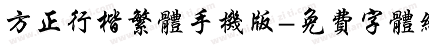 方正行楷繁体手机版字体转换